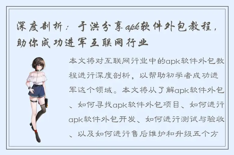 深度剖析：于洪分享apk软件外包教程，助你成功进军互联网行业