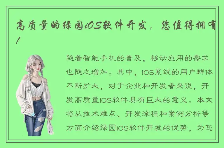 高质量的绿园iOS软件开发，您值得拥有！