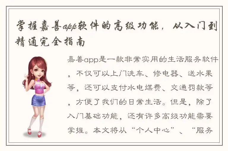 掌握嘉善app软件的高级功能，从入门到精通完全指南