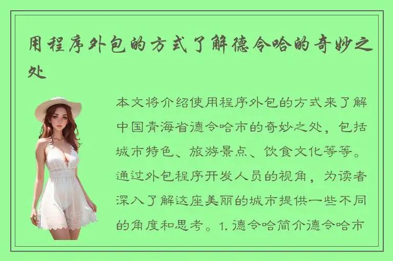 用程序外包的方式了解德令哈的奇妙之处