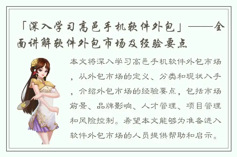 「深入学习高邑手机软件外包」——全面讲解软件外包市场及经验要点