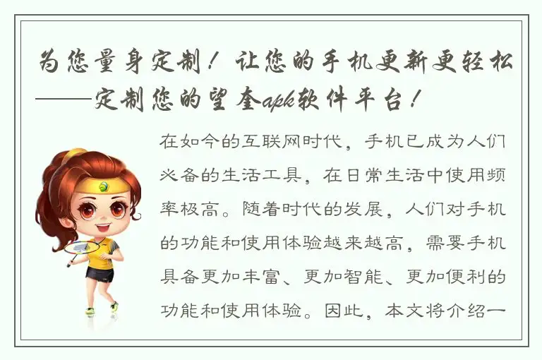 为您量身定制！让您的手机更新更轻松——定制您的望奎apk软件平台！