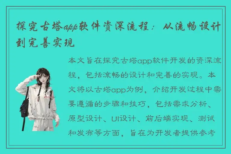 探究古塔app软件资深流程：从流畅设计到完善实现