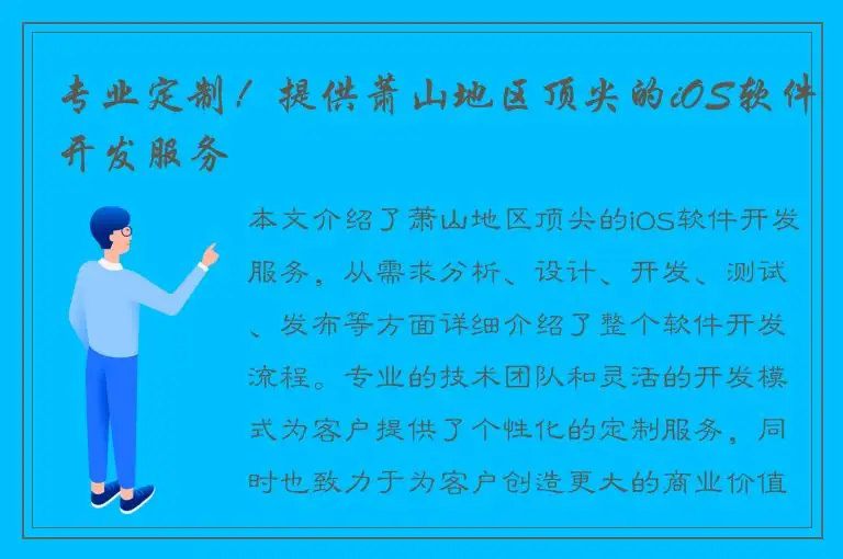 专业定制！提供萧山地区顶尖的iOS软件开发服务