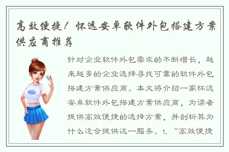 高效便捷！怀远安卓软件外包搭建方案供应商推荐