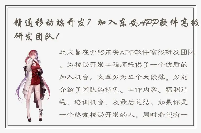 精通移动端开发？加入东安APP软件高级研发团队!