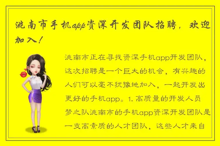 洮南市手机app资深开发团队招聘，欢迎加入！