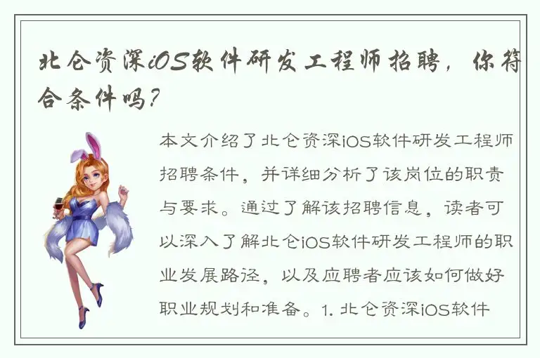 北仑资深iOS软件研发工程师招聘，你符合条件吗？
