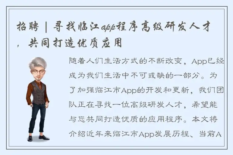 招聘 | 寻找临江app程序高级研发人才，共同打造优质应用
