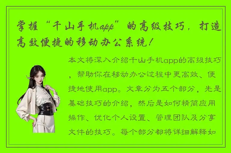 掌握“千山手机app”的高级技巧，打造高效便捷的移动办公系统！