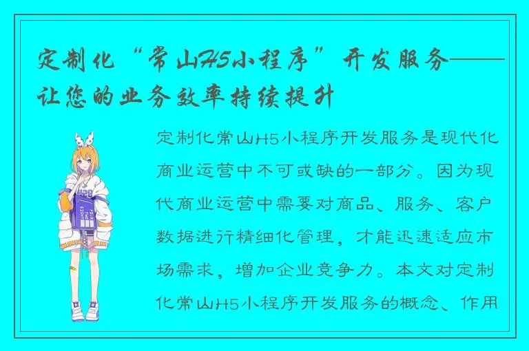 定制化“常山H5小程序”开发服务——让您的业务效率持续提升