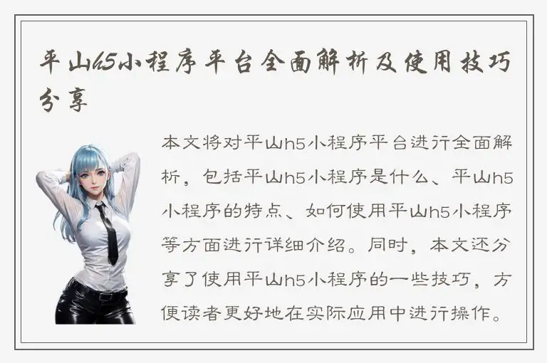 平山h5小程序平台全面解析及使用技巧分享