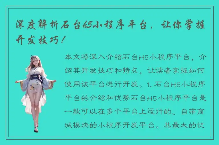 深度解析石台h5小程序平台，让你掌握开发技巧！
