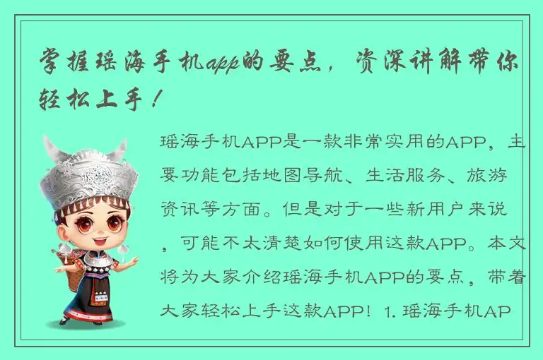 掌握瑶海手机app的要点，资深讲解带你轻松上手！