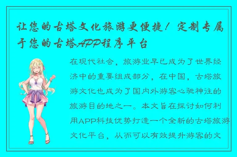 让您的古塔文化旅游更便捷！定制专属于您的古塔APP程序平台