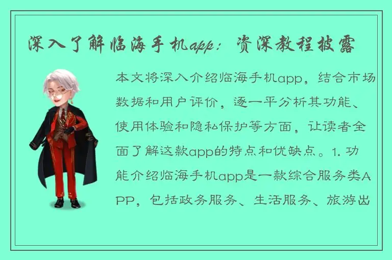 深入了解临海手机app：资深教程披露