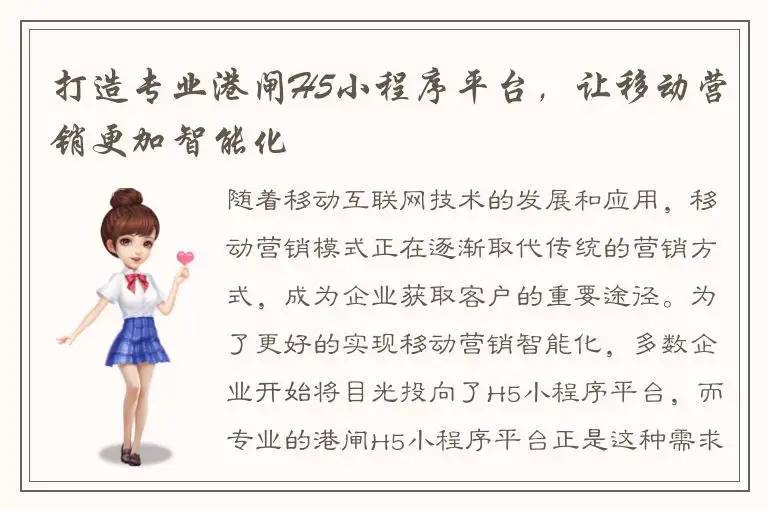 打造专业港闸H5小程序平台，让移动营销更加智能化