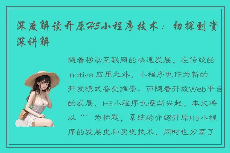 深度解读开原H5小程序技术：初探到资深讲解
