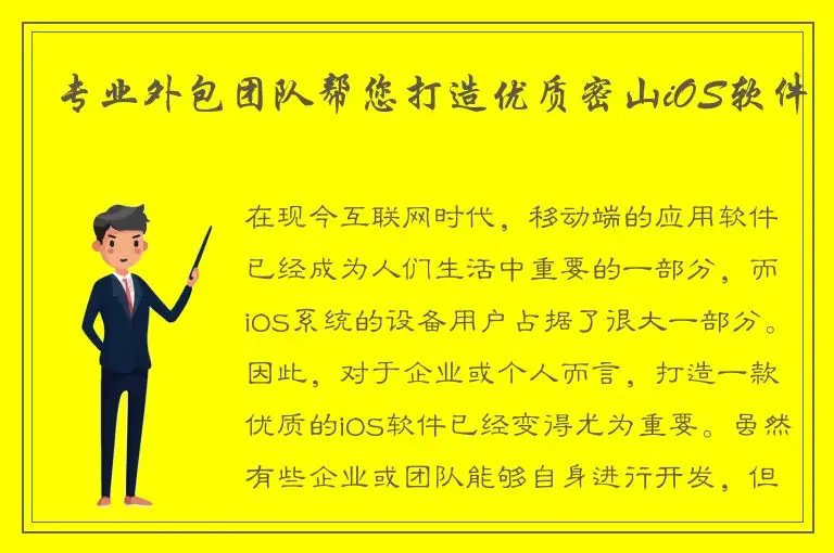 专业外包团队帮您打造优质密山iOS软件