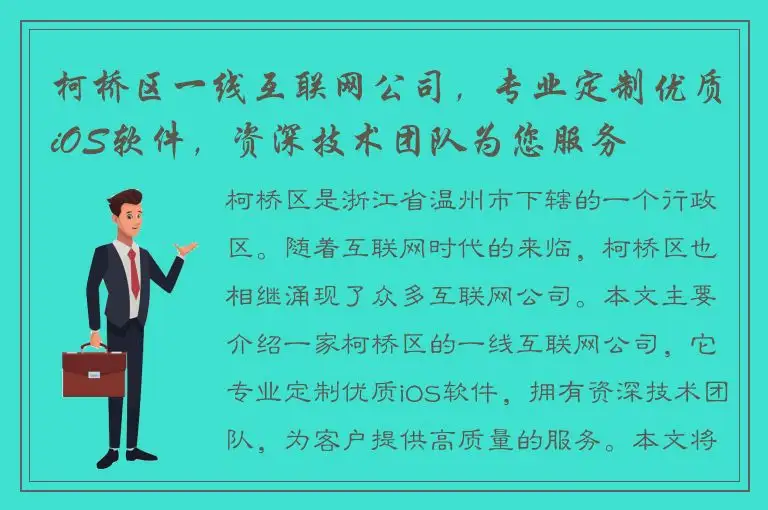 柯桥区一线互联网公司，专业定制优质iOS软件，资深技术团队为您服务
