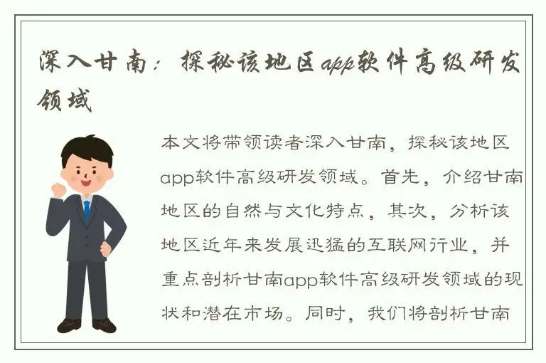 深入甘南：探秘该地区app软件高级研发领域