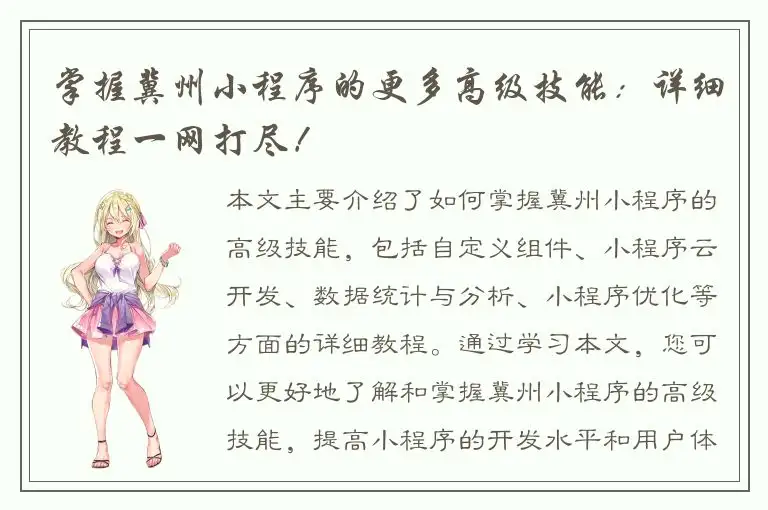 掌握冀州小程序的更多高级技能：详细教程一网打尽！