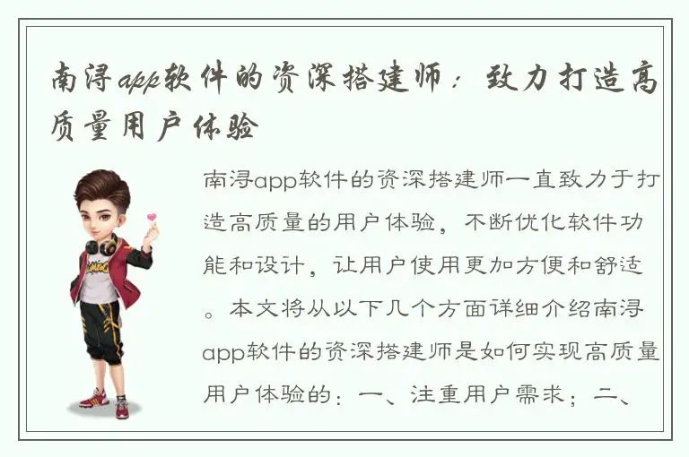 南浔app软件的资深搭建师：致力打造高质量用户体验