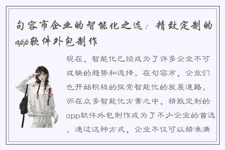 句容市企业的智能化之选：精致定制的app软件外包制作