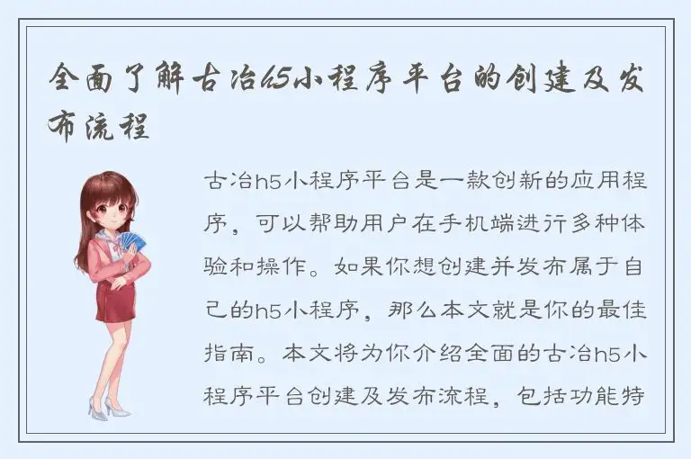全面了解古冶h5小程序平台的创建及发布流程