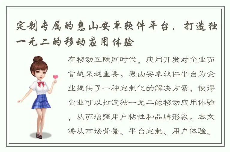 定制专属的惠山安卓软件平台，打造独一无二的移动应用体验