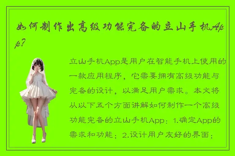 如何制作出高级功能完备的立山手机App？
