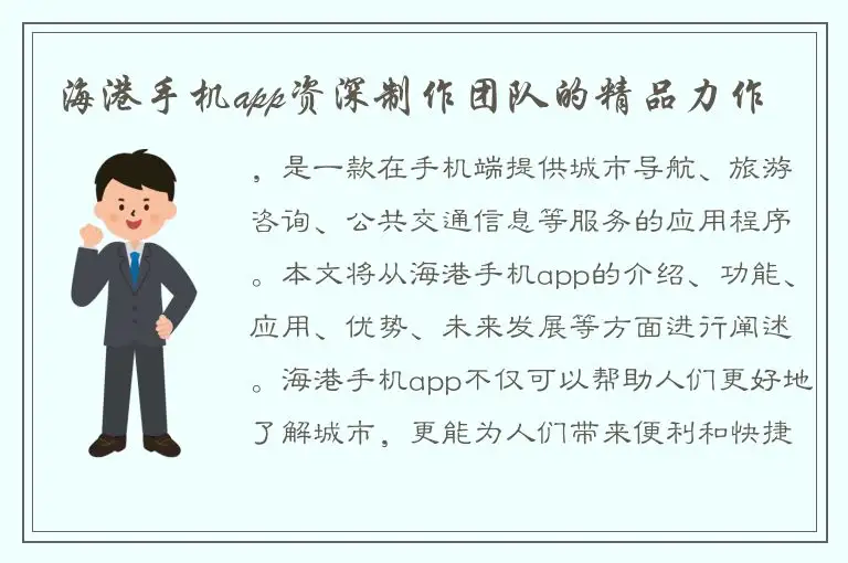 海港手机app资深制作团队的精品力作