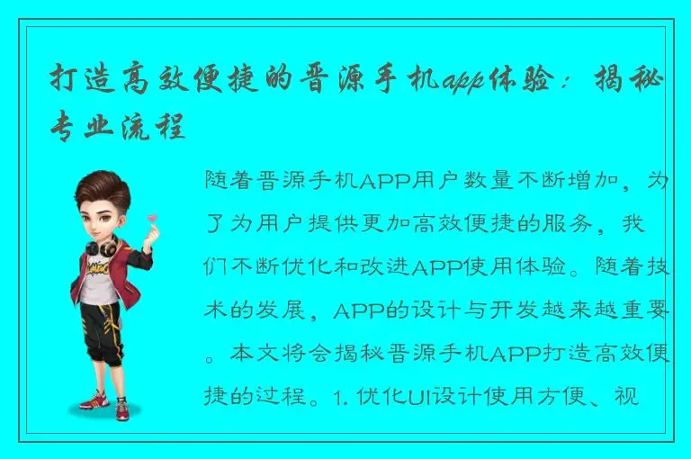打造高效便捷的晋源手机app体验：揭秘专业流程