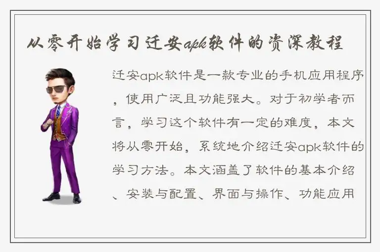 从零开始学习迁安apk软件的资深教程