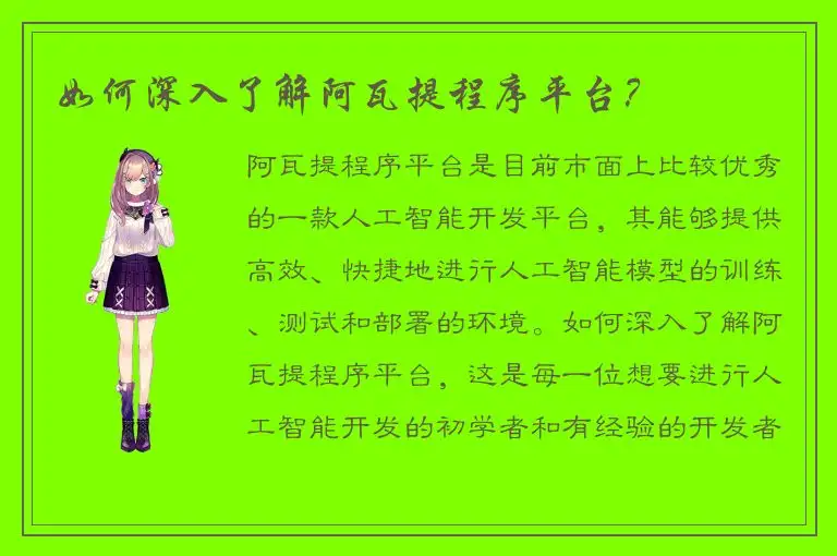 如何深入了解阿瓦提程序平台？
