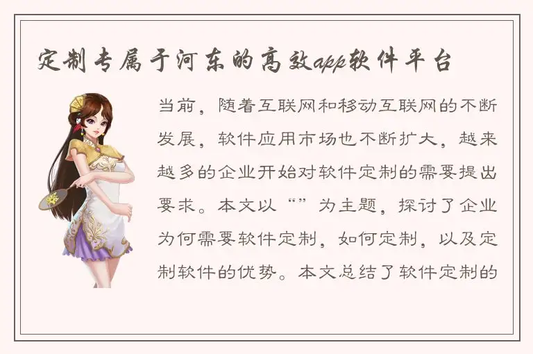 定制专属于河东的高效app软件平台