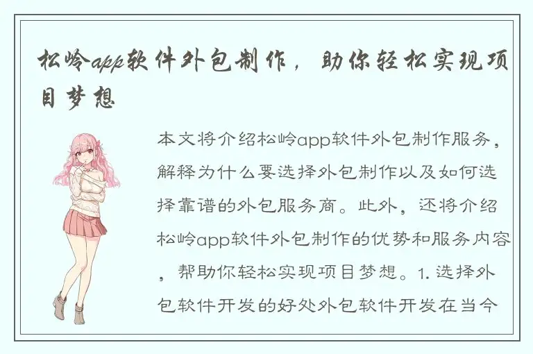 松岭app软件外包制作，助你轻松实现项目梦想