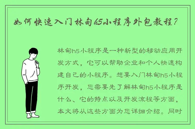 如何快速入门林甸h5小程序外包教程？