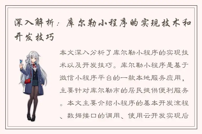 深入解析：库尔勒小程序的实现技术和开发技巧
