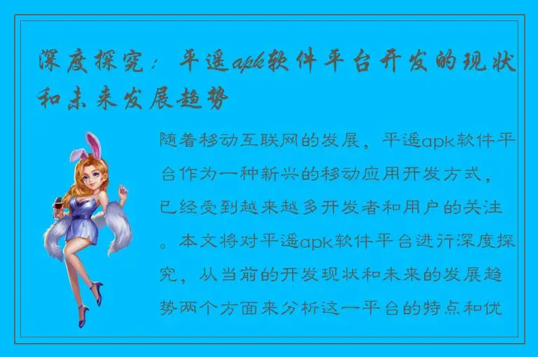 深度探究：平遥apk软件平台开发的现状和未来发展趋势