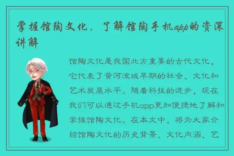 掌握馆陶文化，了解馆陶手机app的资深讲解