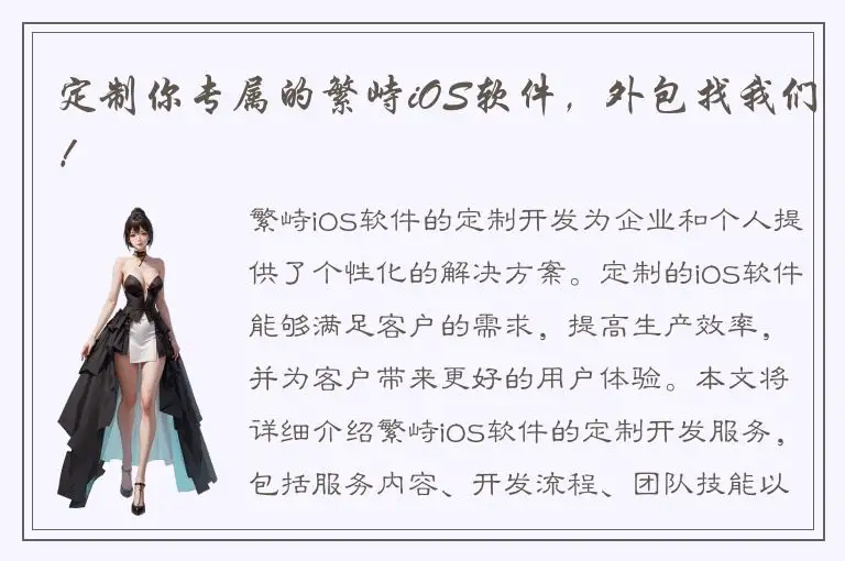 定制你专属的繁峙iOS软件，外包找我们！