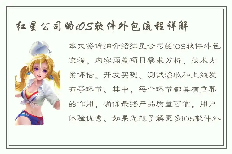 红星公司的iOS软件外包流程详解