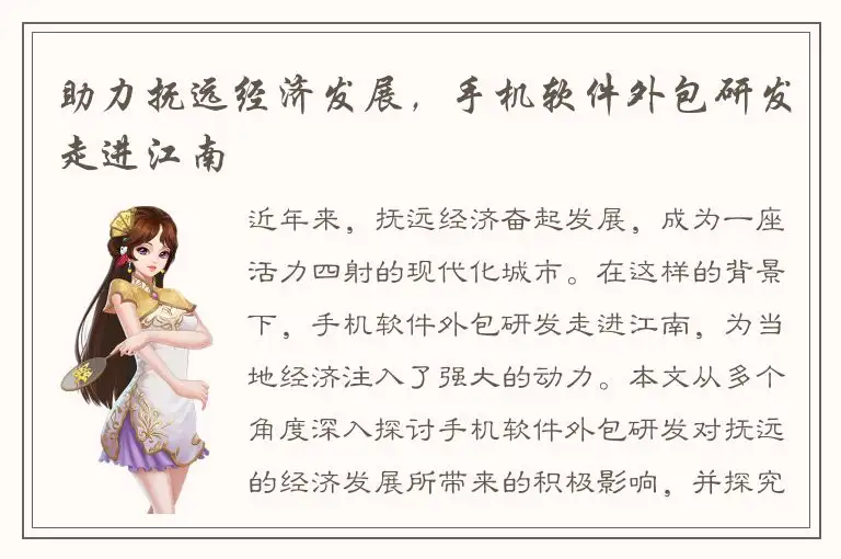 助力抚远经济发展，手机软件外包研发走进江南