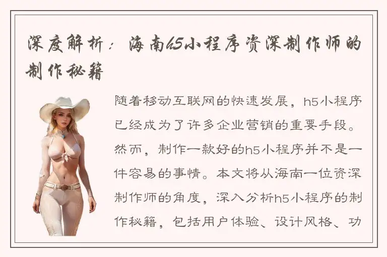 深度解析：海南h5小程序资深制作师的制作秘籍