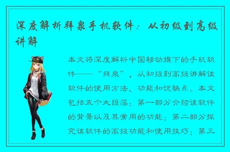 深度解析拜泉手机软件：从初级到高级讲解
