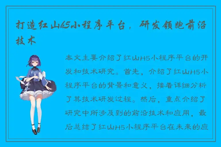 打造红山h5小程序平台，研发领跑前沿技术
