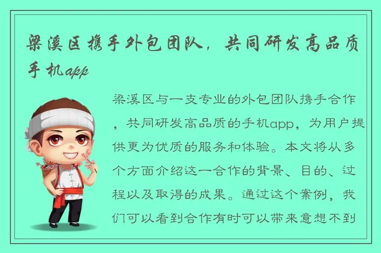 梁溪区携手外包团队，共同研发高品质手机app