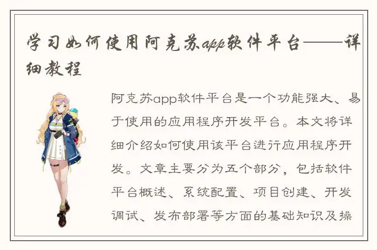 学习如何使用阿克苏app软件平台——详细教程