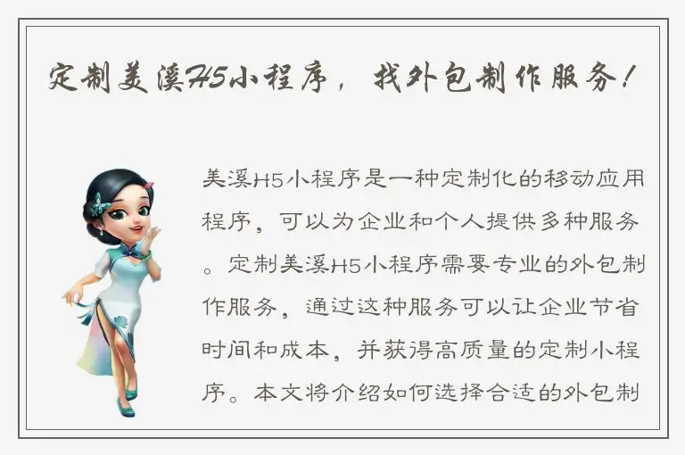 定制美溪H5小程序，找外包制作服务！